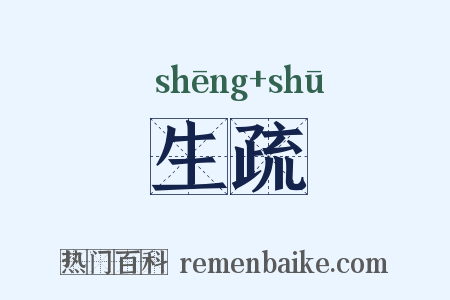 生疏是什么意思的图片